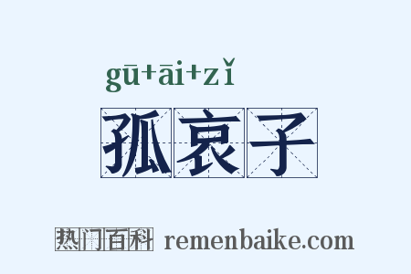 孤哀子是什么意思的图片